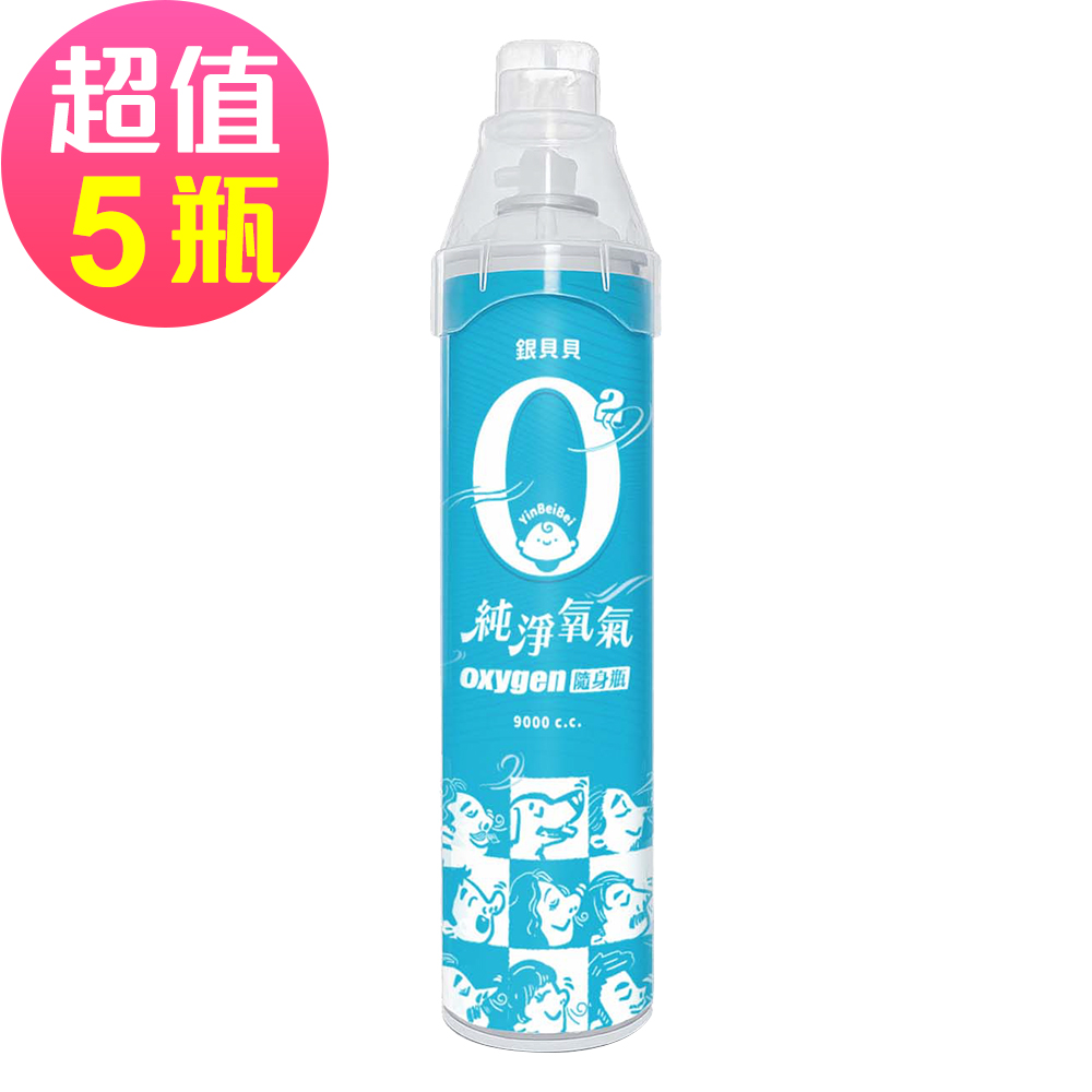 銀貝貝 純淨氧氣隨身瓶 (9000cc x 5瓶) 氧氣罐 氧氣瓶 登山運動