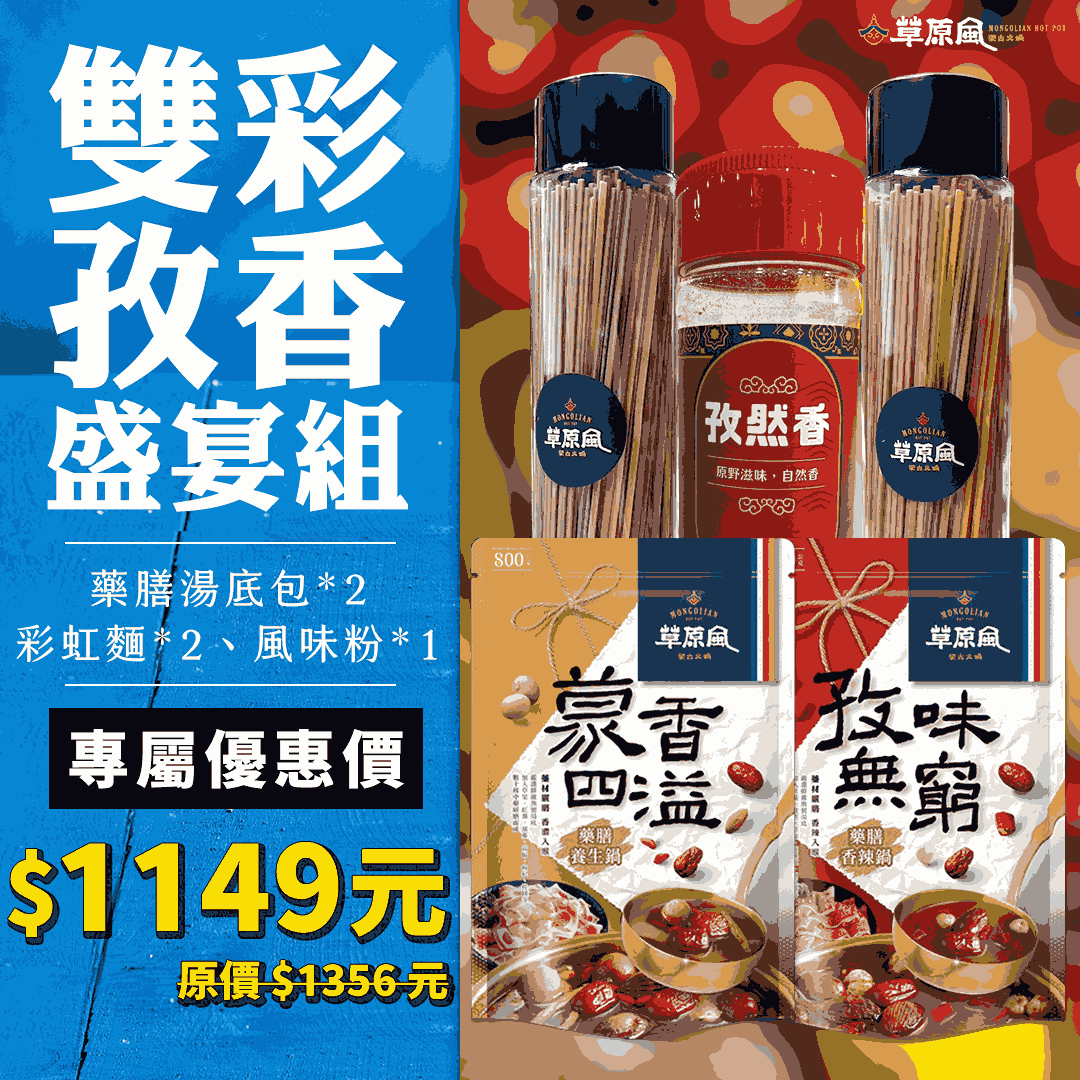 【草原風】雙彩孜香盛宴組