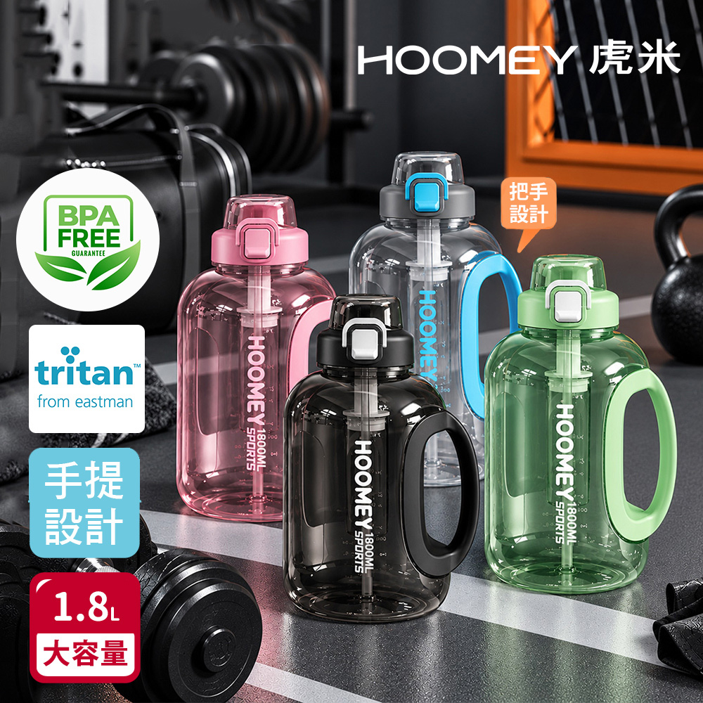 【虎米Hoomey】進口Tritan 泰坦噸噸桶 手提式 直飲+吸管大容量 運動水壺1800ML-隨機色