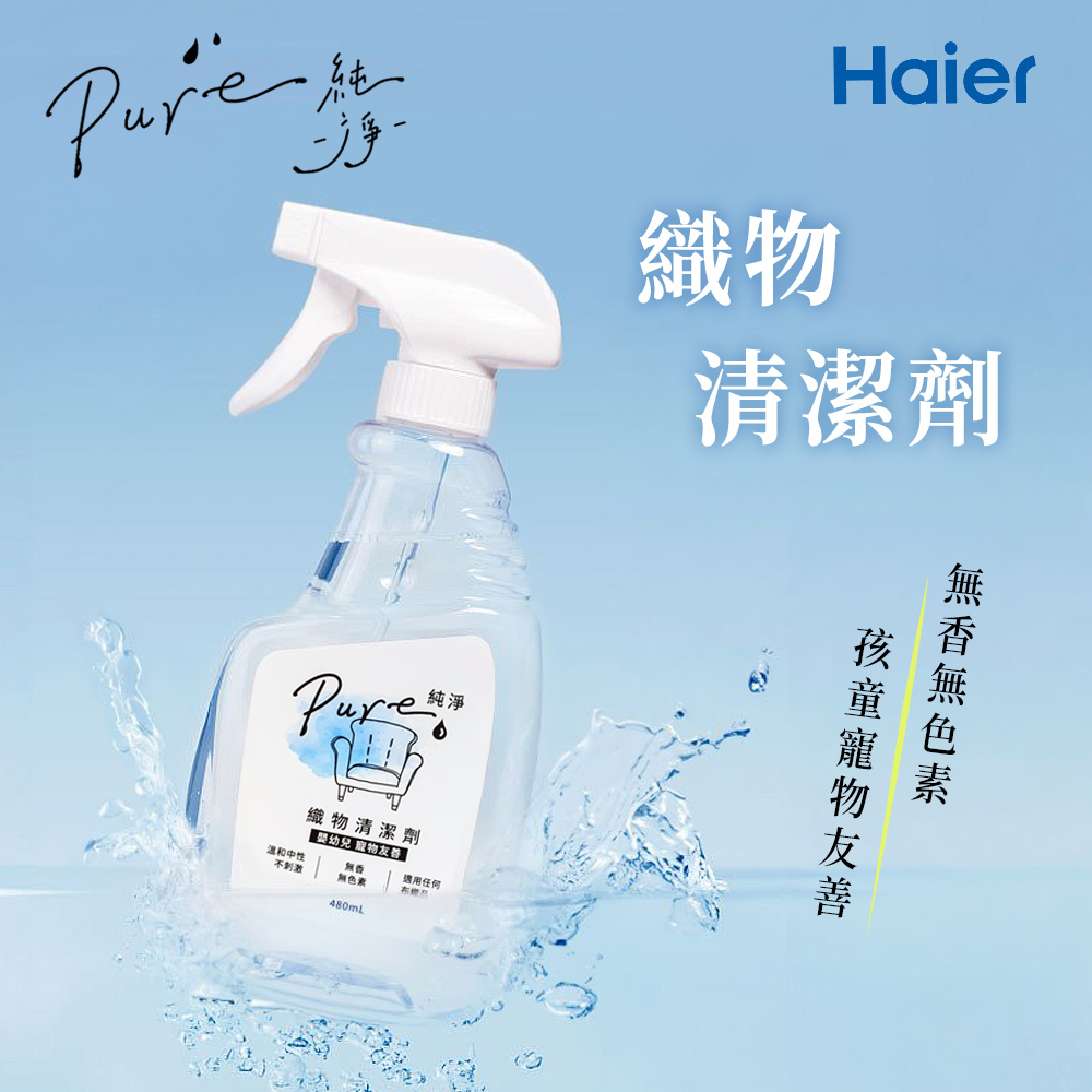 Haier海爾 純淨Pure織物清潔劑 480ml