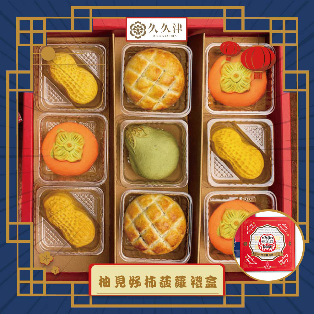 預購-【久久津】柚見好柿波蘿禮盒宅配組(4品9入/盒 附提袋)(2025/9/25~10/01出貨)2025中秋