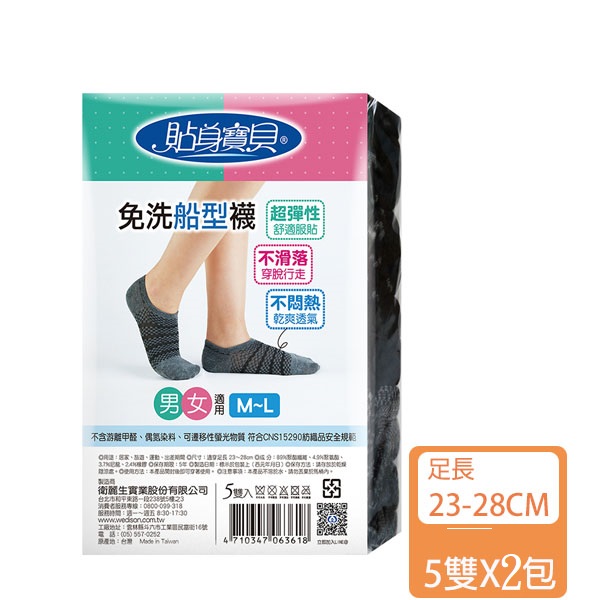 貼身寶貝 免洗船型襪男女適用黑色(5雙/包) *2包