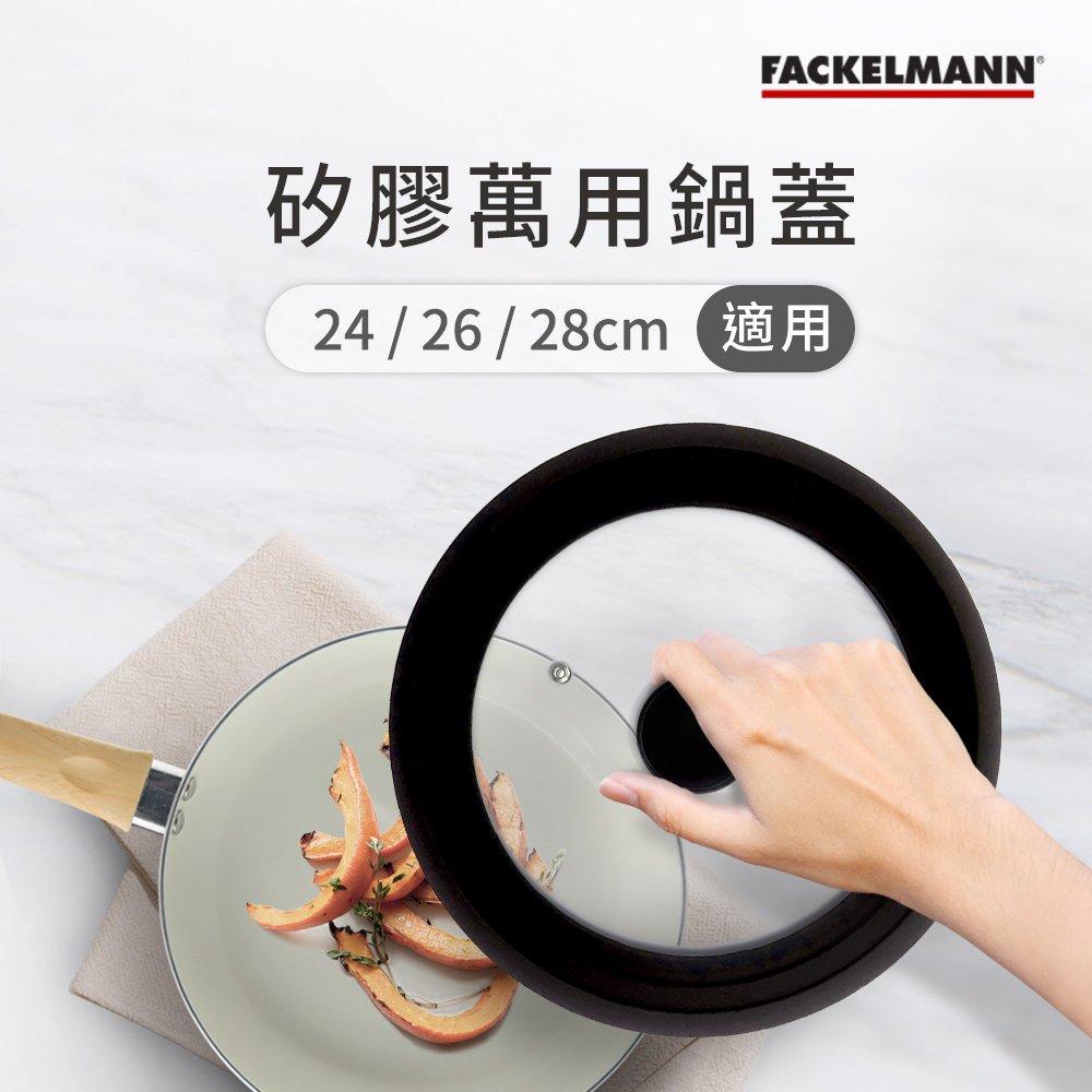 德國Fackelmann 矽膠萬用鍋蓋 (適用24/26/28cm)