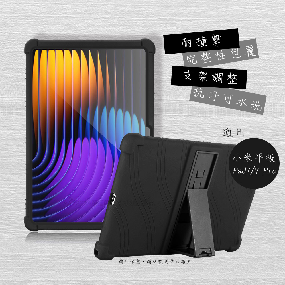VXTRA 小米平板Pad 7/7 Pro 全包覆矽膠防摔支架軟套 保護套(黑)