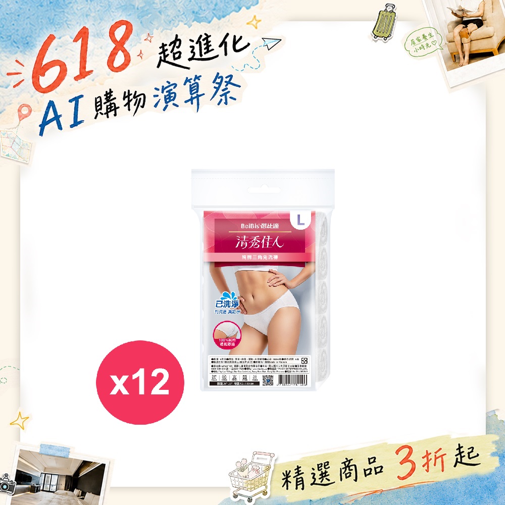 蓓比適 清秀佳人三角免洗褲純棉5件/包 L*12包