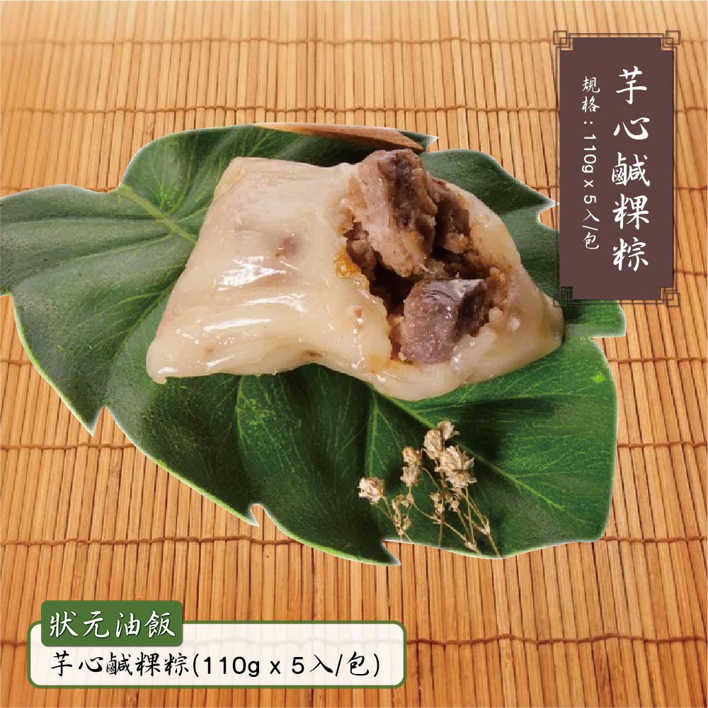 預購【狀元油飯】芋心鹹粿粽(110gx5入/包)_2026/6/10~6/16出貨