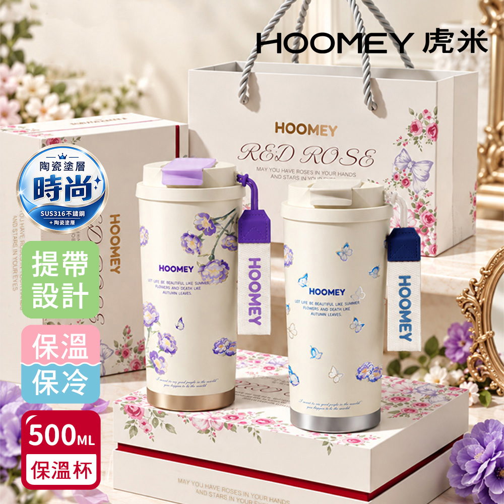 【虎米Hoomey】法式田園 316不鏽鋼x陶瓷噴塗 咖啡杯 保溫杯 隨身杯 500ML 禮盒組(直飲+吸管)隨機色