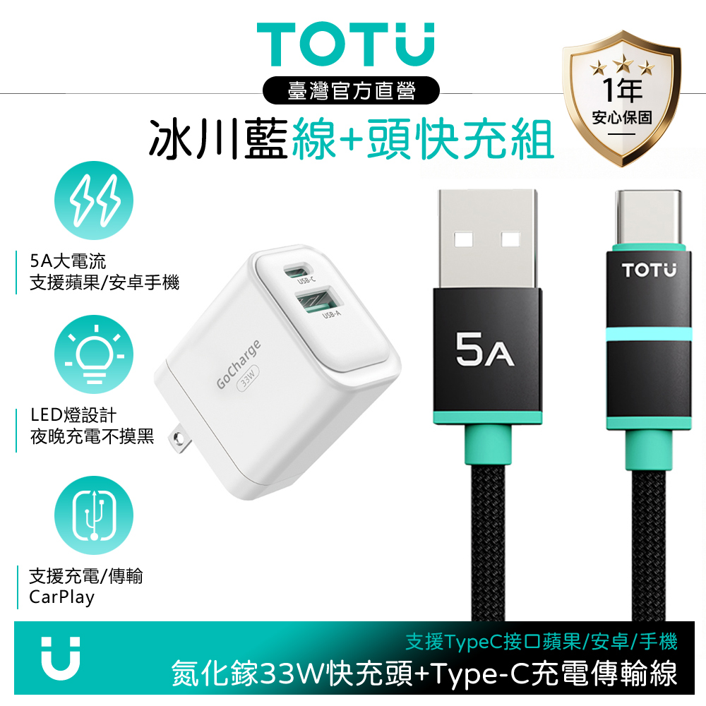 【快充組】TOTU Type-C快充充電傳輸線 LED +GaN氮化鎵充電器 33W 白色 支援iPhone17/安卓/手機