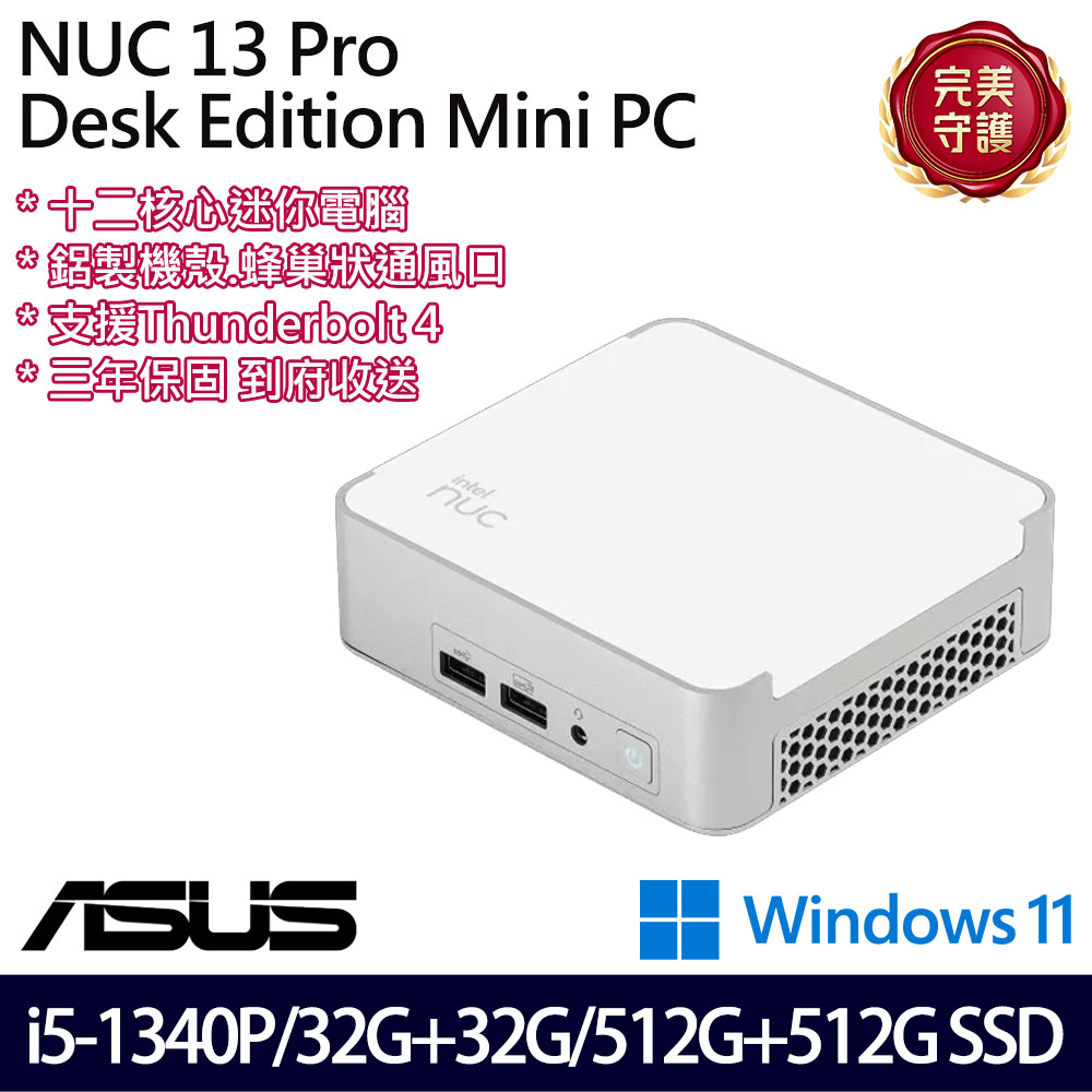 《ASUS 華碩》 NUC13VYKI5MR6610 i5-1340P/32G+32G/512G+512G 迷你桌上電腦/特仕版