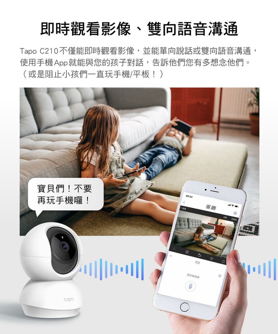 Tapo C210不僅能即時觀看影像,並能單向說話或雙向語音溝通,