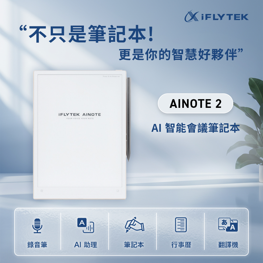 iFLYTEK 科大訊飛 AINOTE 2 AI智能會議筆記本/閱讀器(10.65吋)