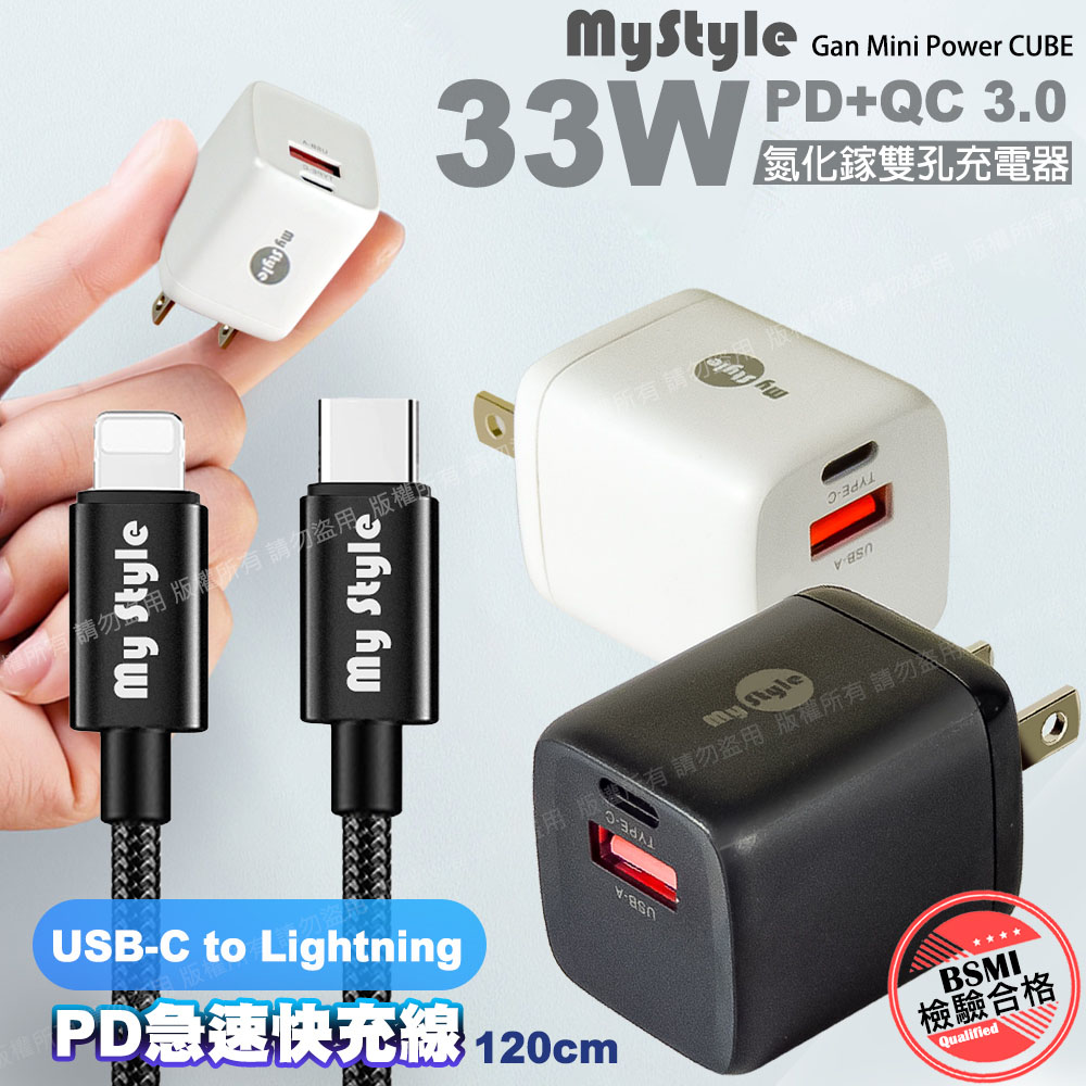 MyStyle 33W氮化鎵迷你GaN PD+QC 3.0 雙孔快速充電器-黑+耐彎折編織 Type-C to Lightning PD快充線-黑