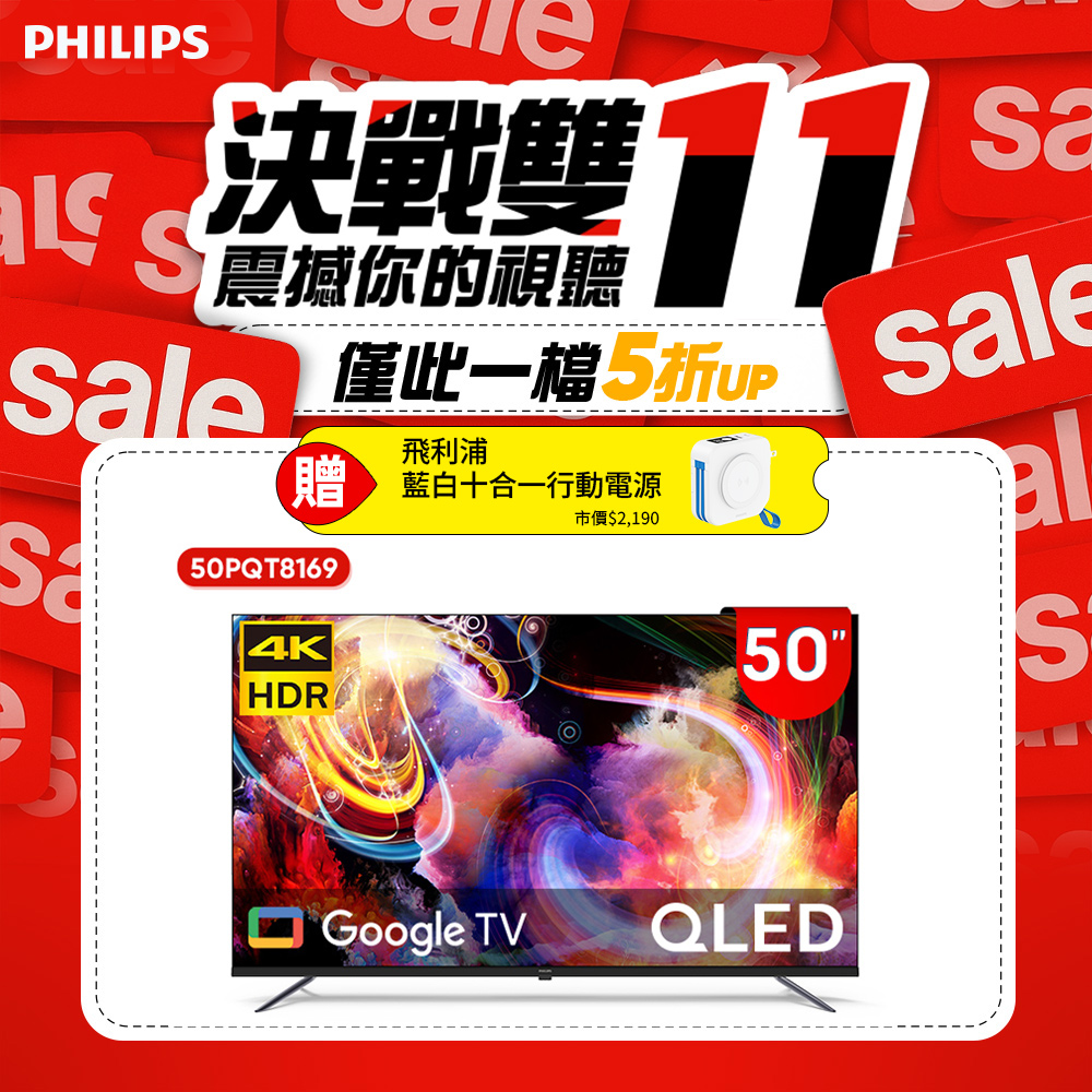 Philips 飛利浦 50型4K QLED Google TV 智慧顯示器 50PQT8169 (含基本安裝)★送飛利浦藍白行動電源
