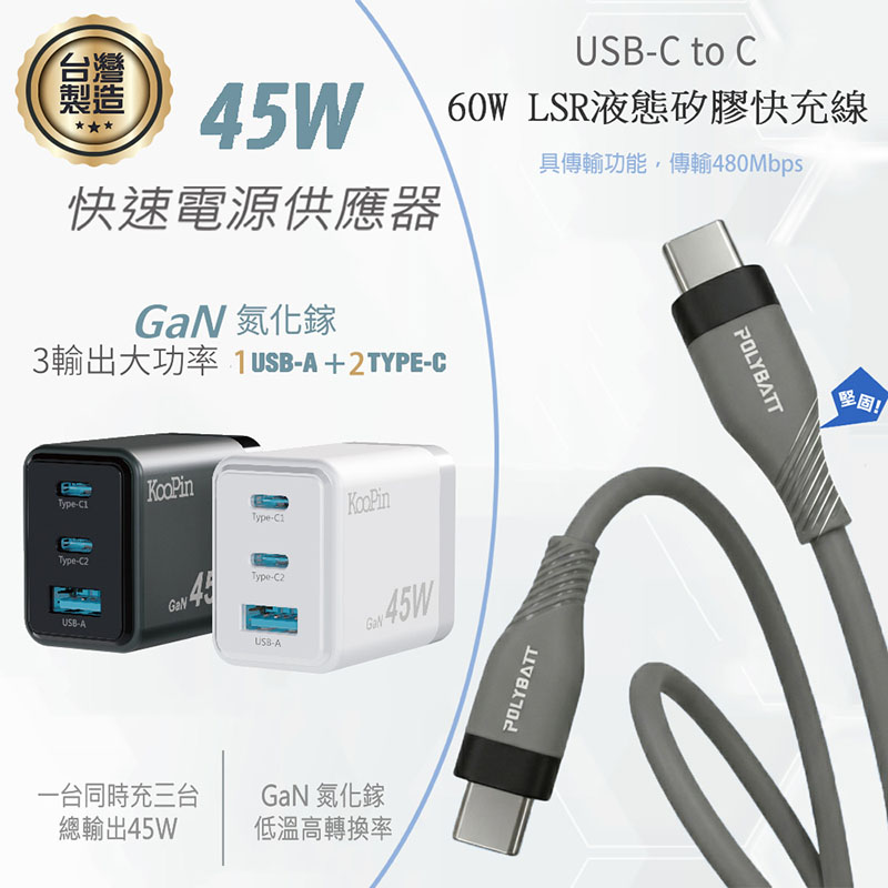 KooPin 台灣製造45W氮化鎵 2C1A手機快充充電器+雙頭Type-C 液態矽膠快充線(150公分) 白色充電器+快充線