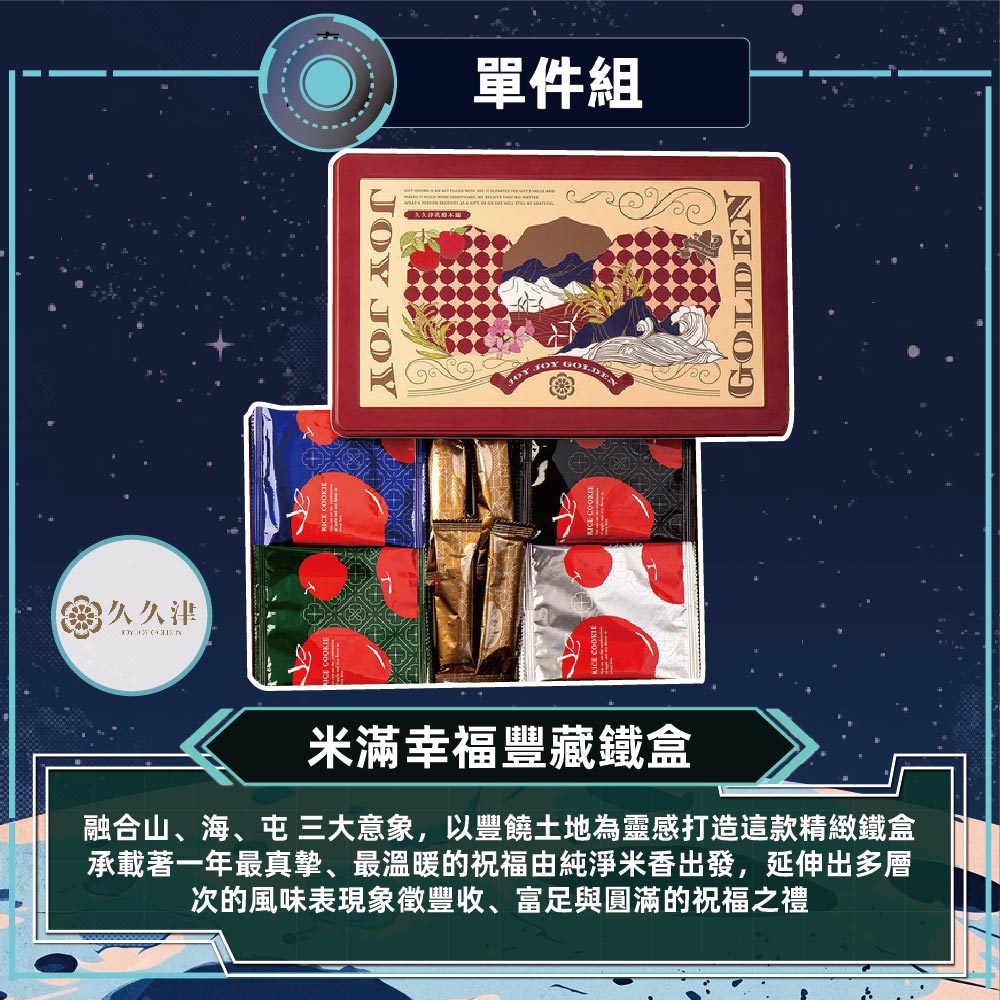 預購【久久津】米滿幸福豐藏鐵盒(48入/盒)2026/9/17~09/23出貨_2026中秋