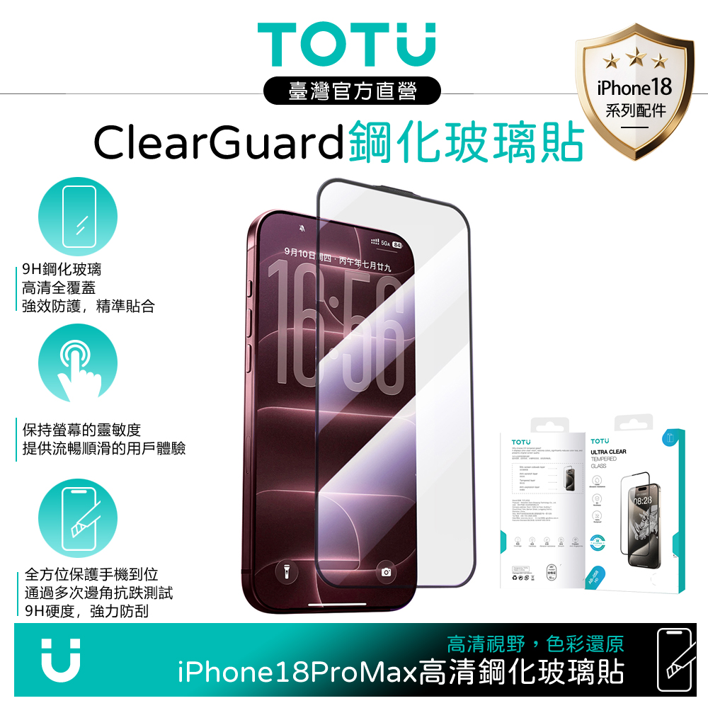 TOTU iPhone 18 Pro Max/17 Pro Max 高清聽筒防塵鋼化玻璃保護貼保護膜 9H ClearGuard系列