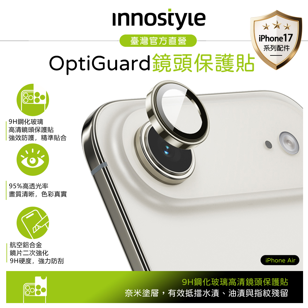 innostyle iPhone Air 鋁合金鋼化玻璃鏡頭保護貼膜 9H OptiGuard系列 金色
