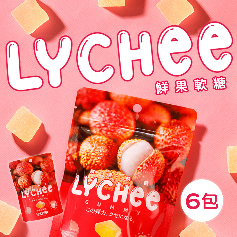 【MOCKNOT】鮮果軟糖-荔枝軟糖 6包(65g/包)