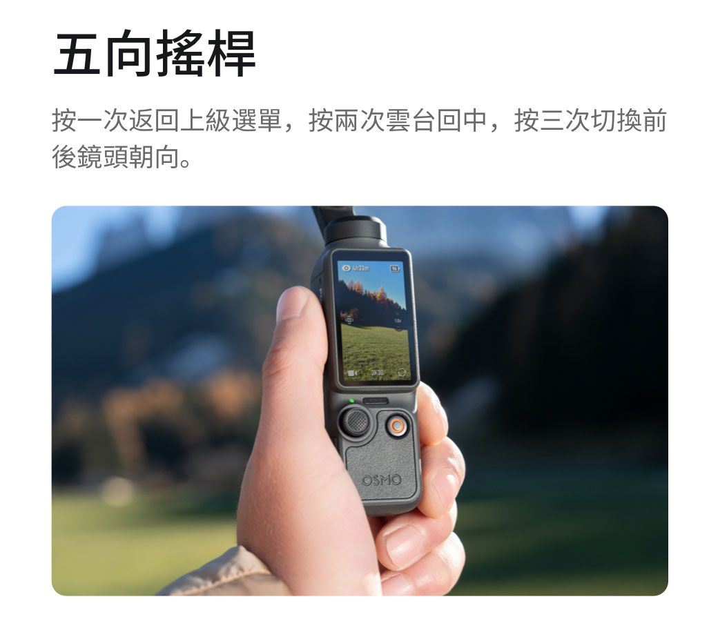 五向搖桿按一次返回上級選單,按兩次雲台回中,按三次切换前後鏡頭朝向。OSMO