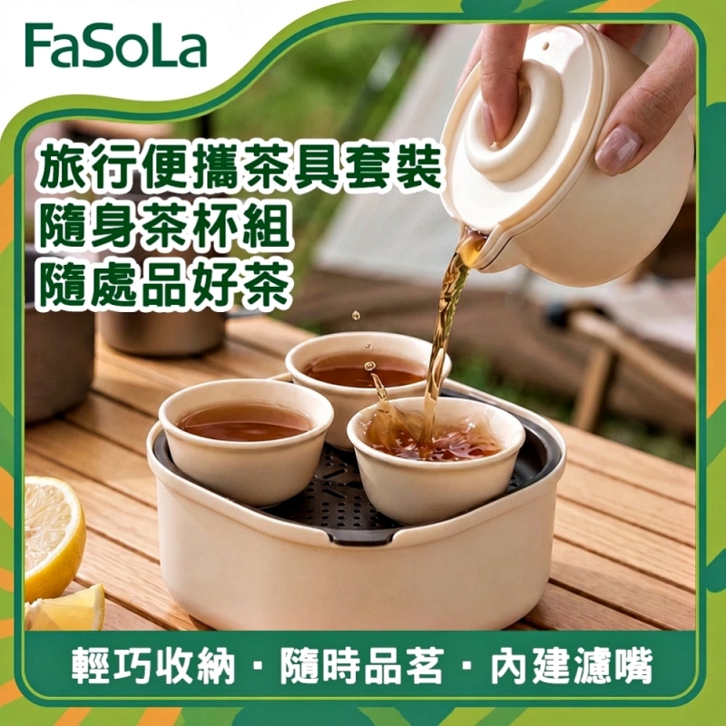 FaSoLa 旅行便携茶具套装/隨身茶杯組