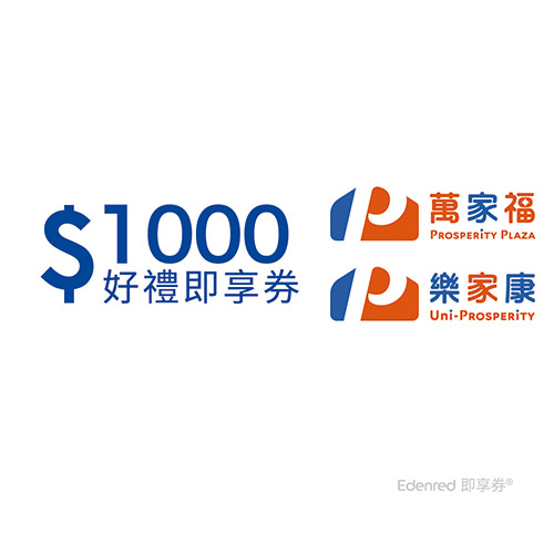 萬家福/樂家康1000元好禮即享券(餘額型)(本券無法存入錢包中使用)