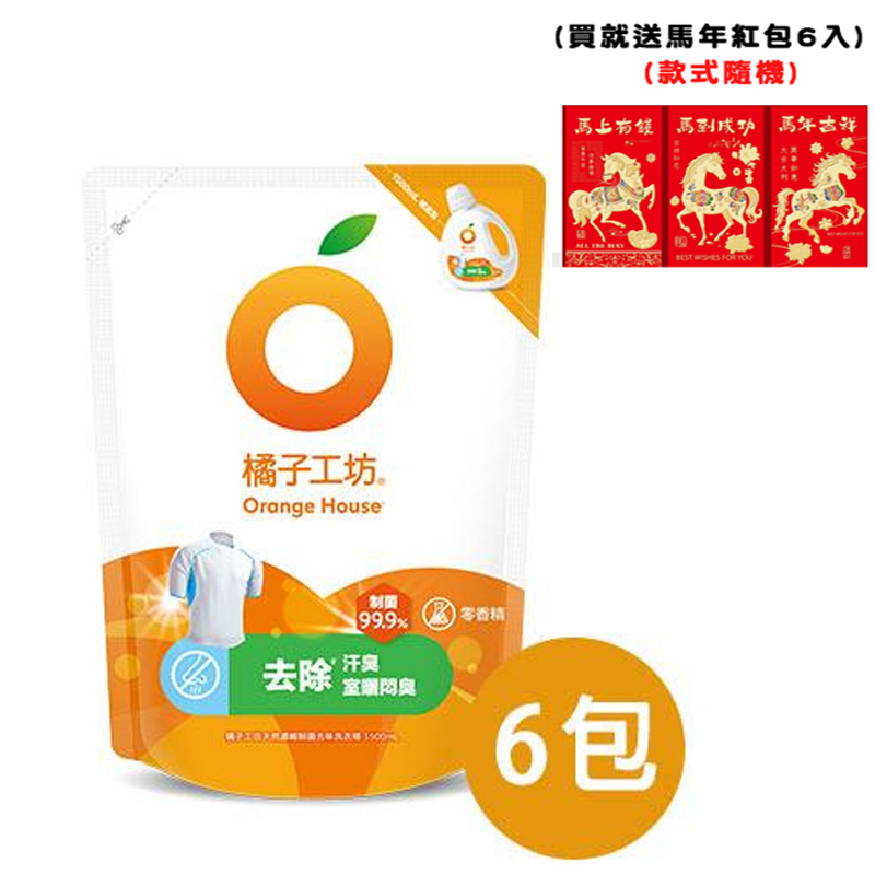 (送馬年紅包6入)【橘子工坊】天然濃縮制菌去味洗衣精補充包 1500mlx6包
