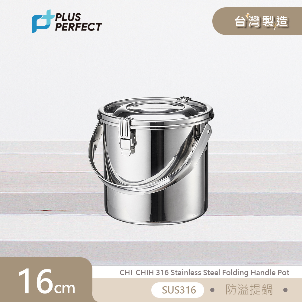 理想PERFECT 極致316不鏽鋼防溢提鍋16cm(附蓋) KH_53116 台灣製