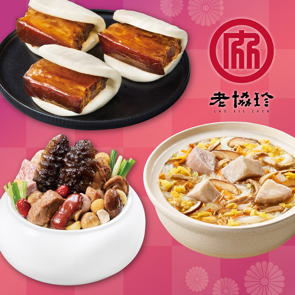 預購【老協珍】開運年菜C三件組(烏參佛跳牆+私房封肉刈包+私房芋頭炊粉鍋)_2026春節年菜_2026/2/5~2/11出貨