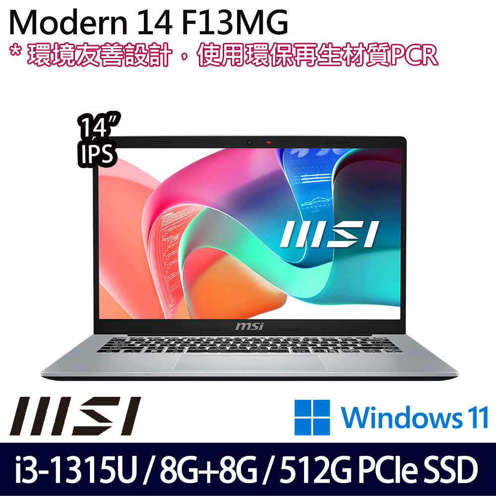 《MSI 微星》Modern 14 F13MG-044TW(14吋FHD/i3-1315U/8G+8G/512G SSD/Win11/特仕版)