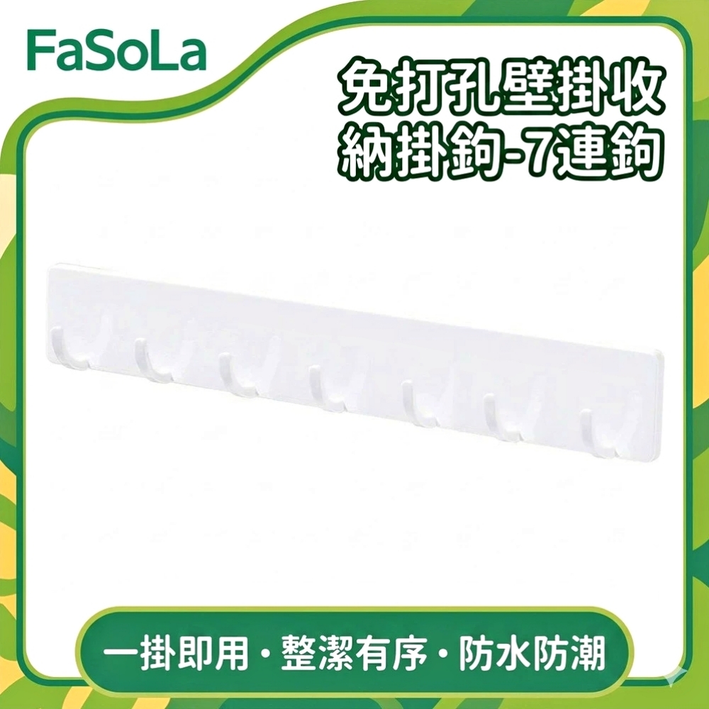 FaSoLa 免打孔壁掛收納掛鉤-7連鉤