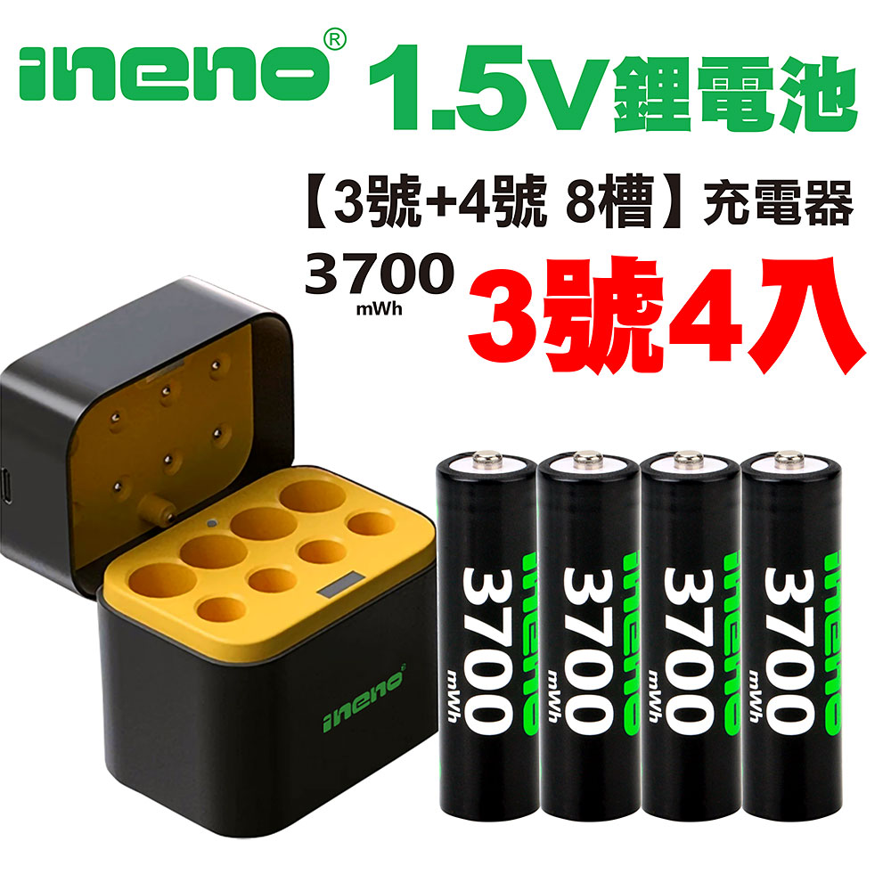 【ineno】3號/AA 恆壓可充式1.5V鋰電池全新特大能量3700mWh4入+(3號/4號各4槽)AI隨身收納盒充電器