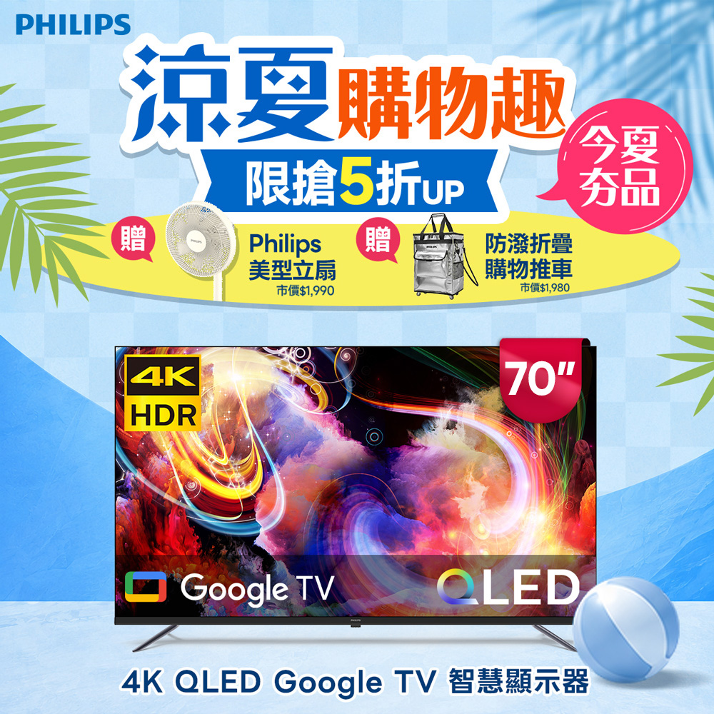 Philips 飛利浦 70型4K QLED Google TV 智慧顯示器 70PQT8169 (含基本安裝)★送飛利浦雙重好禮