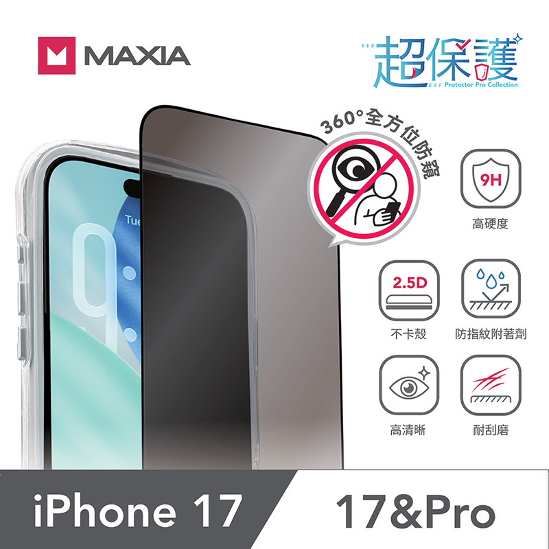 【MAXIA】iPhone 17 Pro 360°防窺玻璃保護膜6.3吋