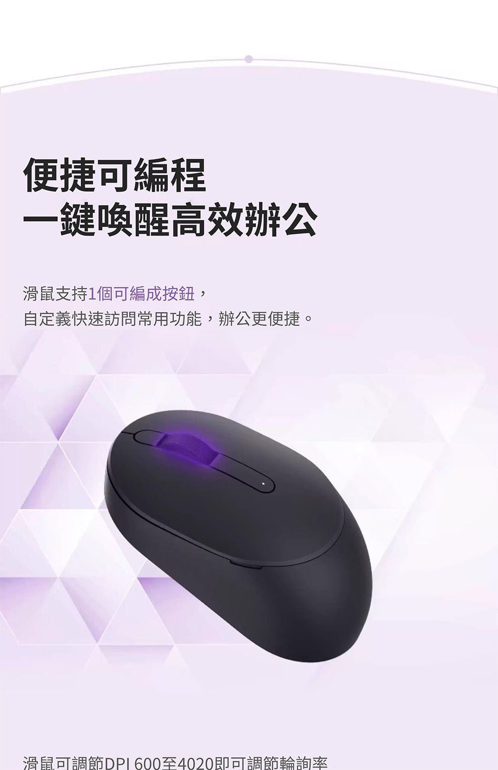 便捷可編程一鍵喚醒高效辦公滑鼠支持1個可編成按鈕,自定義快速訪問常用功能,辦公更便捷。滑鼠可調節至4020即可調節輪詢率