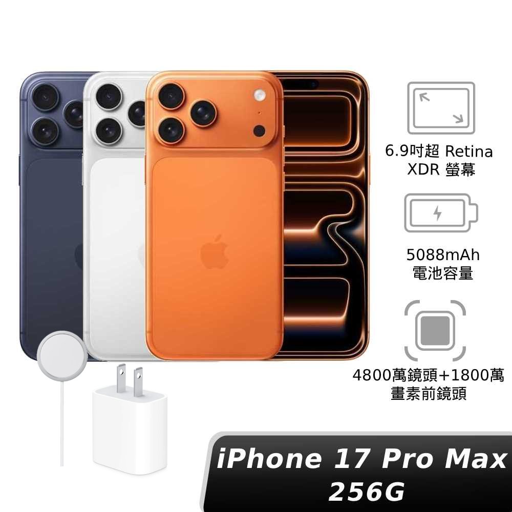 iPhone 17 Pro Max 256GB 【MagSafe 快充雙件組】