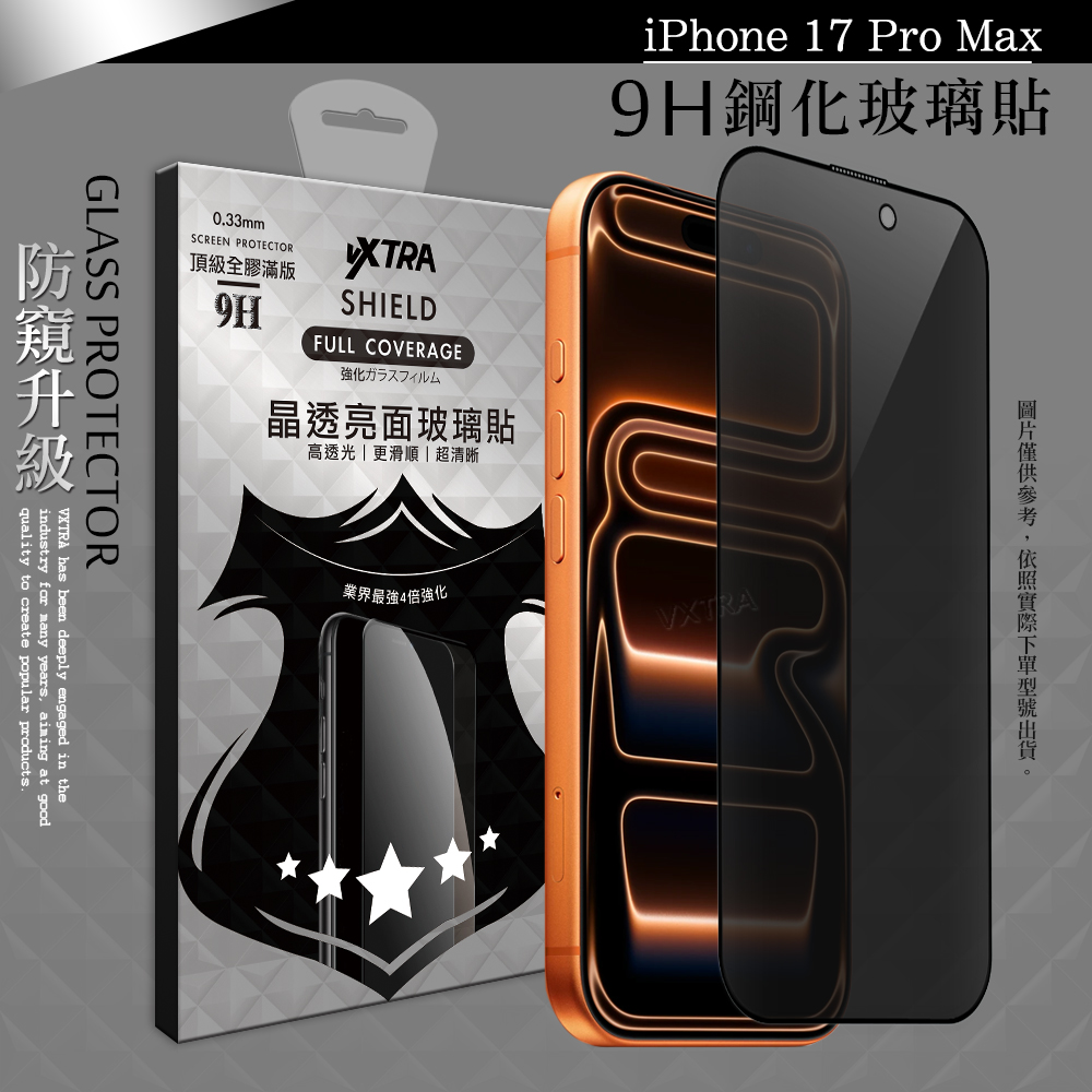 VXTRA 全膠貼合 iPhone 17 Pro Max 防窺滿版疏水疏油9H鋼化頂級玻璃膜(黑)