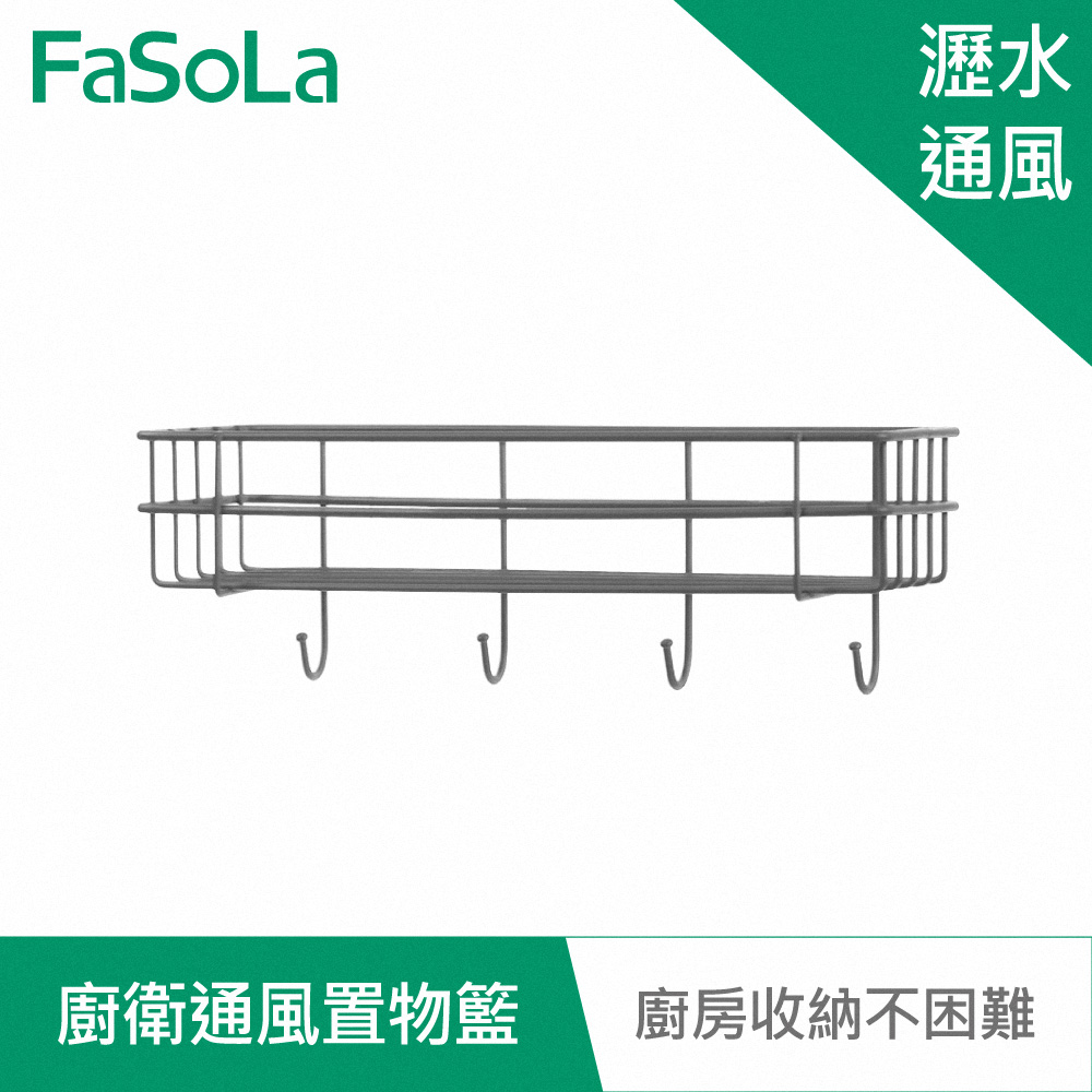 FaSoLa 多用途廚衛通風置物籃