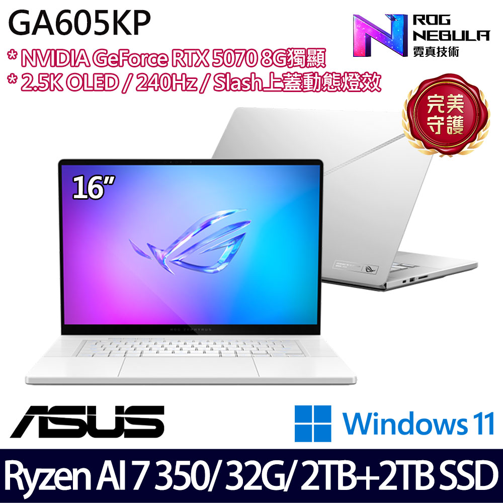 《ASUS 華碩》 GA605KP-0032H350H-NBLO(16吋2.5K/Ryzen AI7 350/32G/2TB+2TB/RTX5070/特仕版)