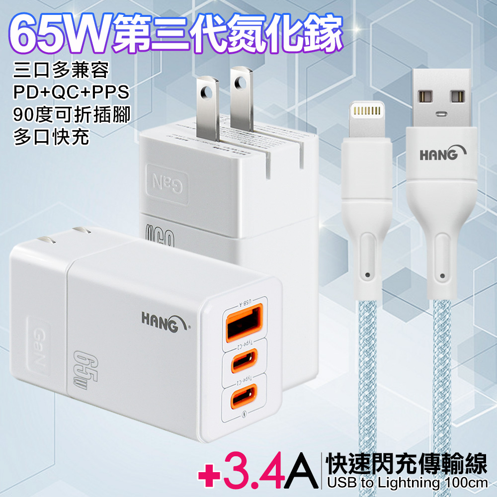 HANG 三代氮化鎵65W 白色+高密度編織線USB-iphone/ipad-100cm-藍線