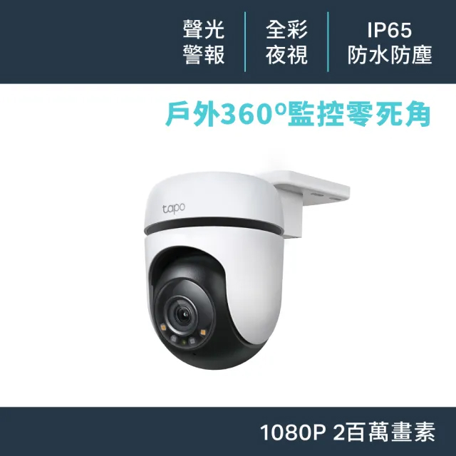 【TP-Link】Tapo C500 1080P FHD WiFi監視器 可旋轉戶外攝影機 雙向語音 (不含記憶卡)