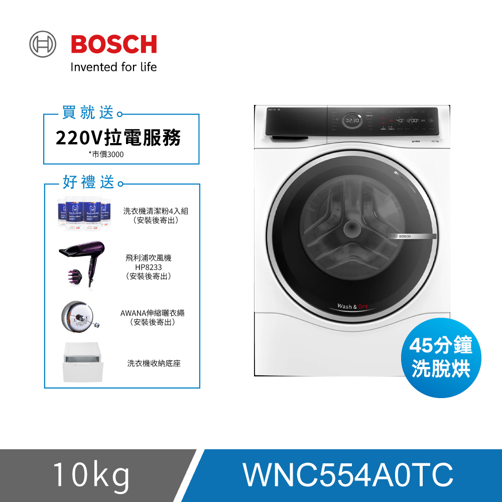 BOSCH 博世 WNC554A0TC 10KG 三效極淨洗脫烘滾筒洗衣機