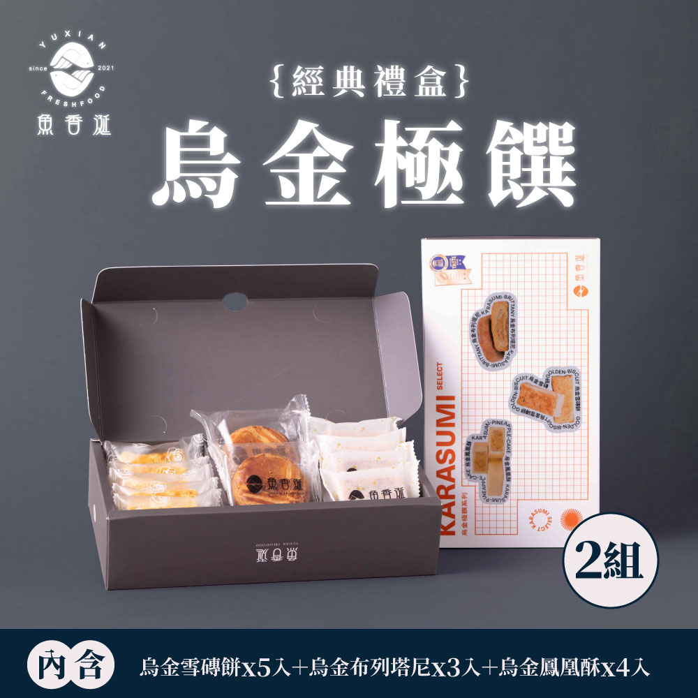 【魚香涎】烏金極饌禮盒 2盒(12入/盒)