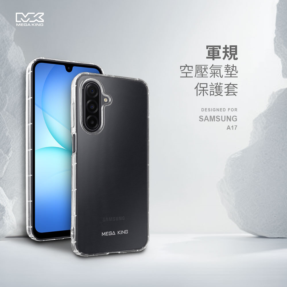 MEGA KING 三星 A17 5G 軍規氣墊保護套