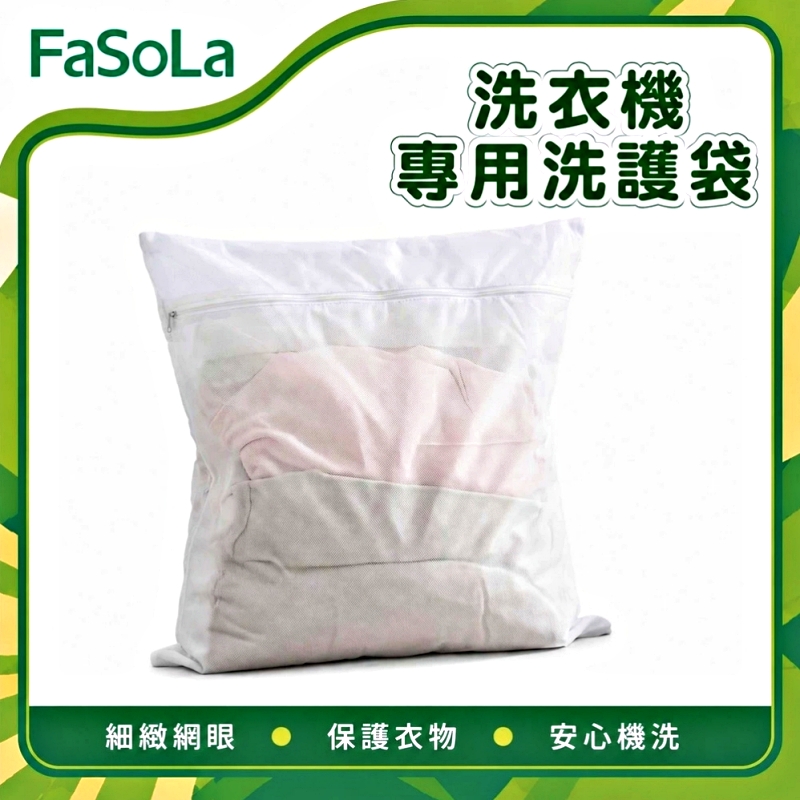 FaSoLa 洗衣機專用洗護袋 特大號-90x110cm