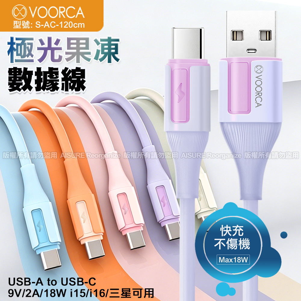 VOORCA USB-A to Type-C 極光果凍彩色硅膠充電線-120cm-橘色