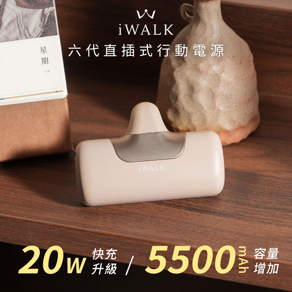【iWALK】六代 Type-C 直插式口袋行動電源5500mAh(安卓/iPhone18適用)(有標示Wh)-奶茶