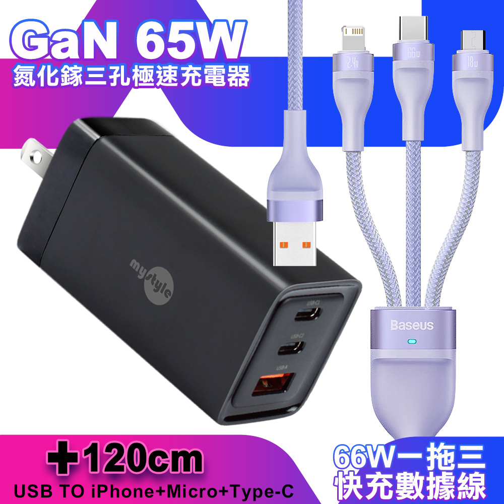 MyStyle 65W GaN氮化鎵極速充電器-黑+倍思 66W 一出三快速充電線120cm-紫