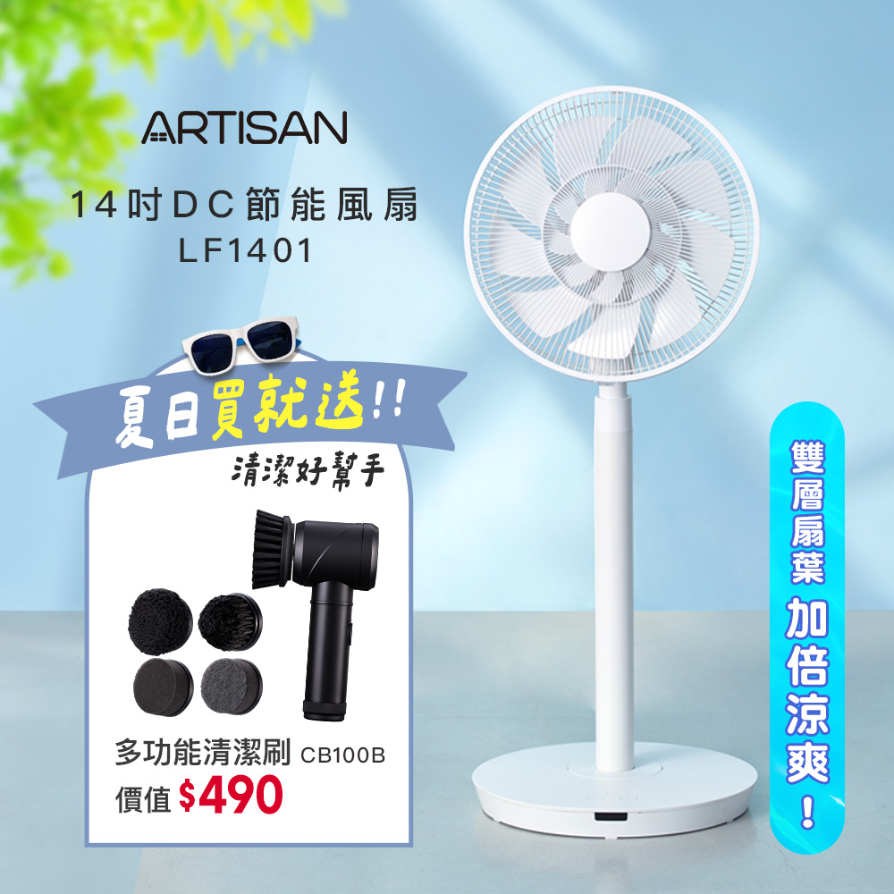 【ARTISAN台灣品牌】14吋雙層扇葉DC涼風扇LF1401贈清潔刷
