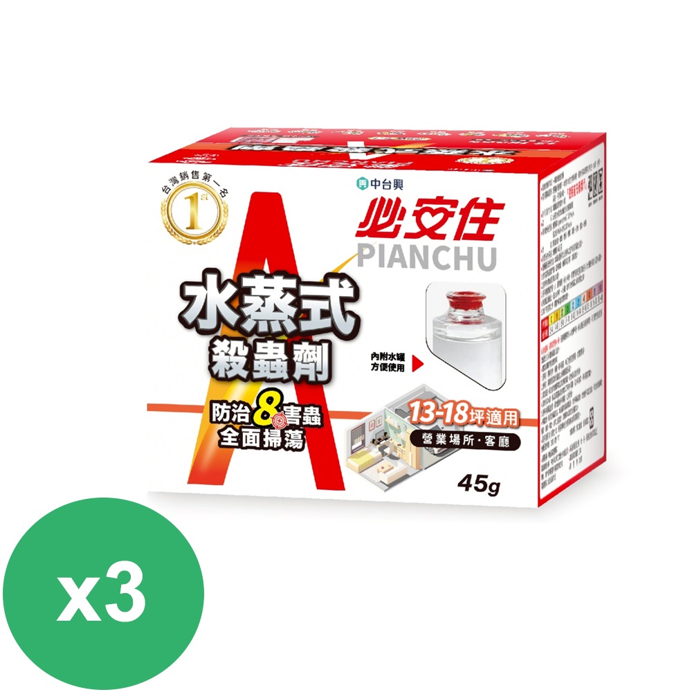 必安住水蒸式白蟻衣魚殺蟎滅蟑劑(13-18坪)45gx3盒