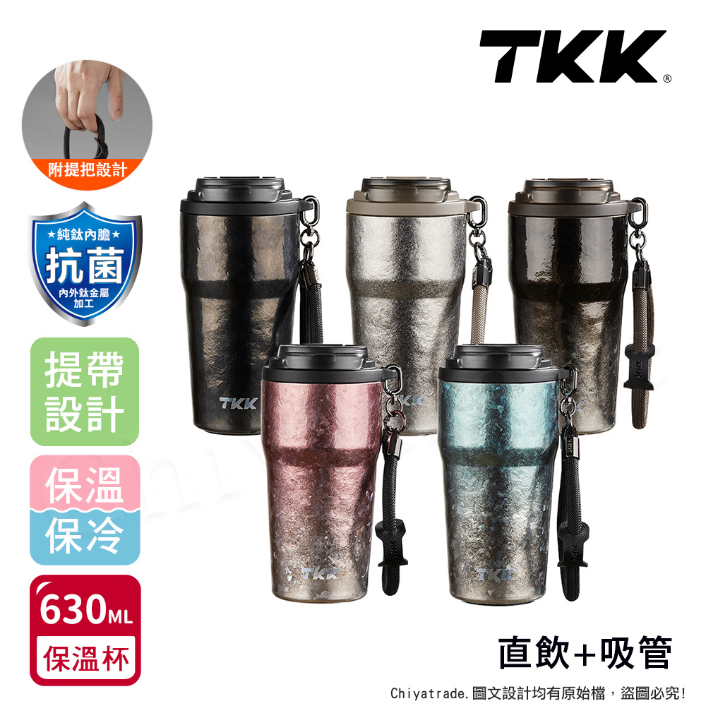 【TKK】洛奇系列 純鈦Ti 咖啡杯 保溫杯 隨身杯 630ML(提繩+直飲+吸管)-禮盒組-任選色